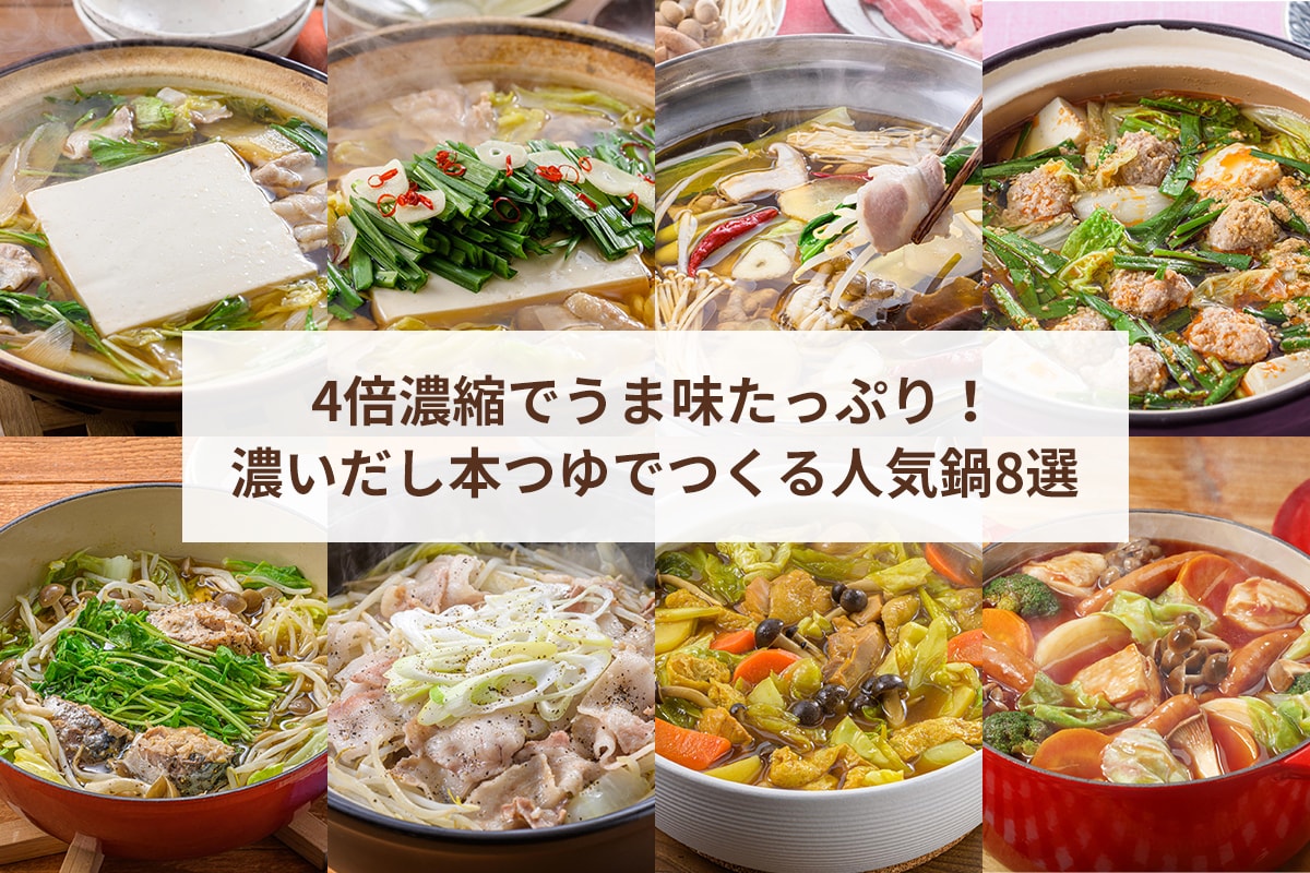4倍濃縮でうま味たっぷり！濃いだし本つゆでつくる人気鍋8選