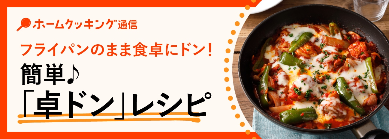 つくってそのまま食卓に！「卓ドン」レシピまとめ