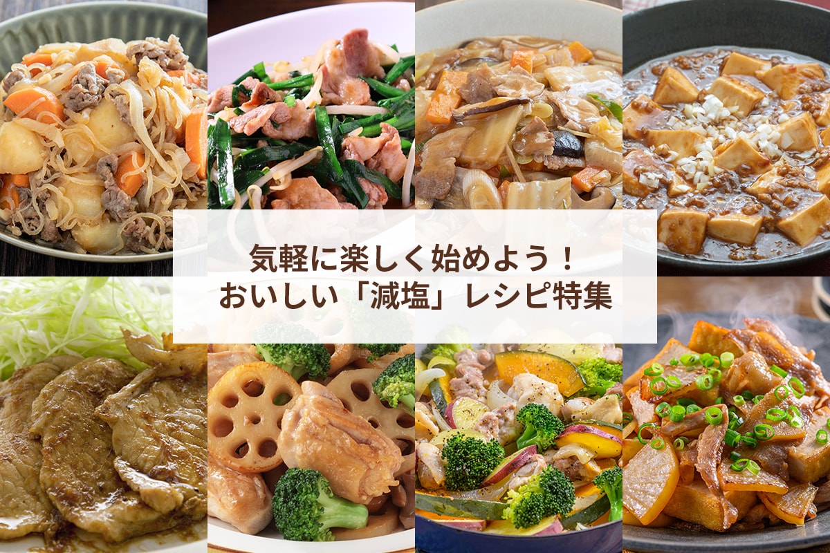 減 塩 レシピ