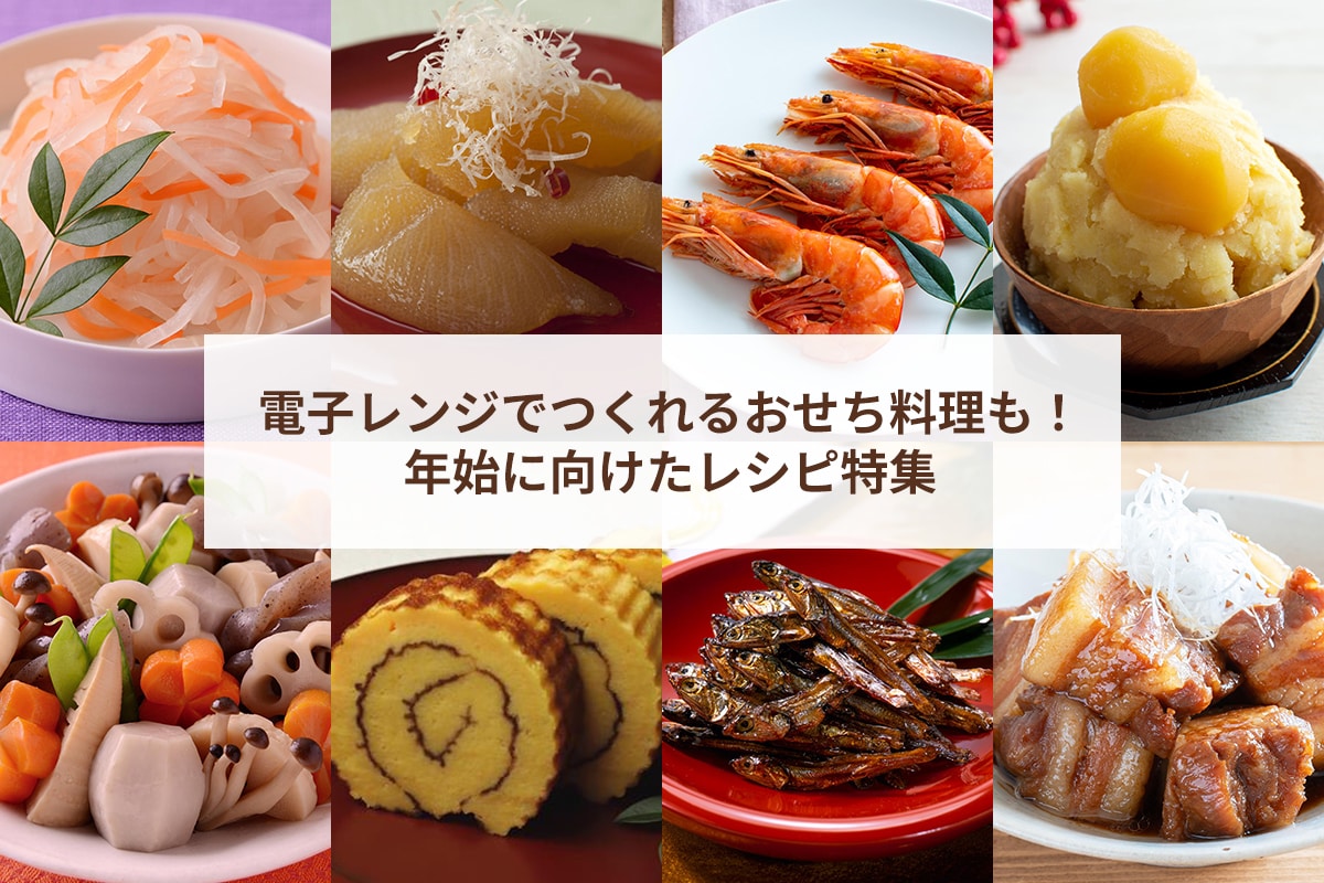電子レンジでつくれるおせち料理も！年始に向けたレシピ特集