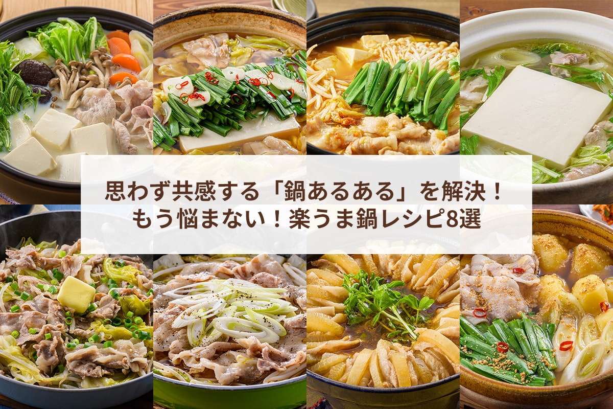 思わず共感する「鍋あるある」を解決！もう悩まない！楽うま鍋レシピ8