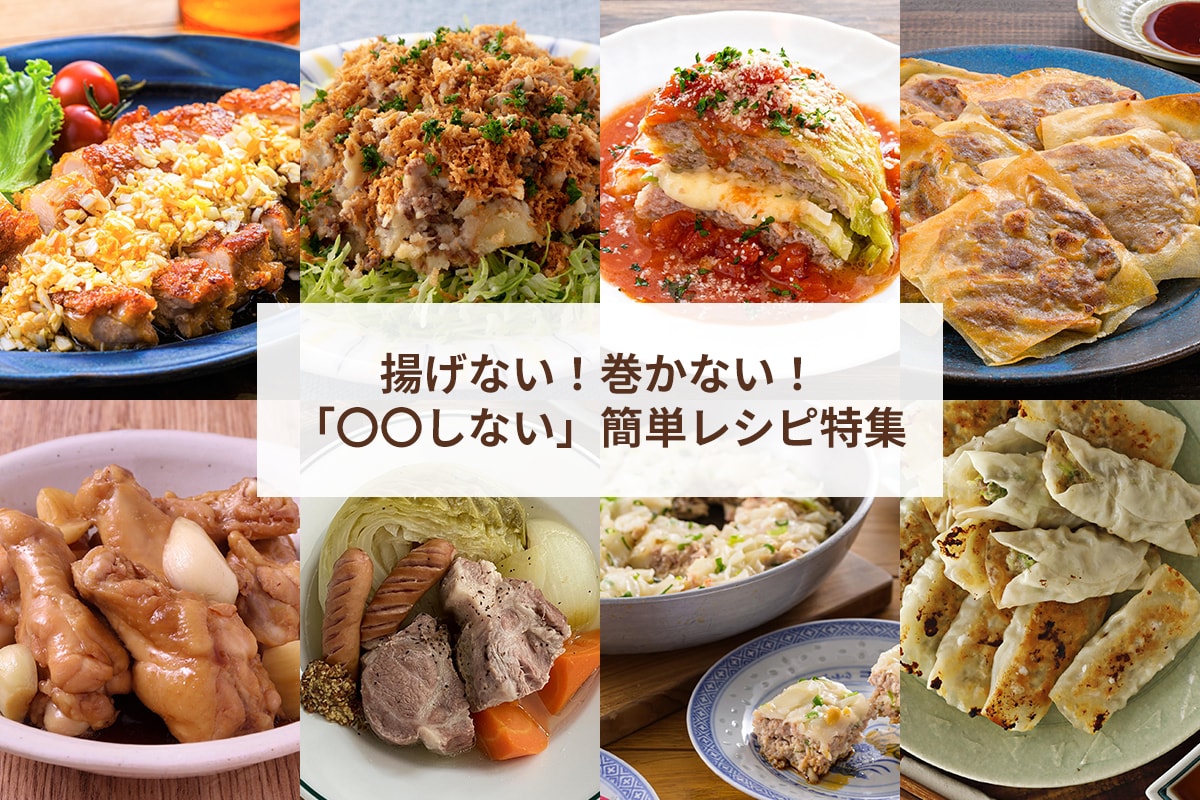 揚げない！巻かない！「〇〇しない」簡単レシピ特集