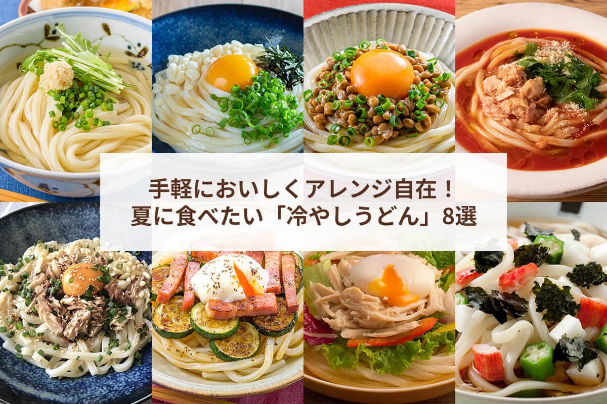 手軽においしくアレンジ自在！夏に食べたい「冷やしうどん」8選
