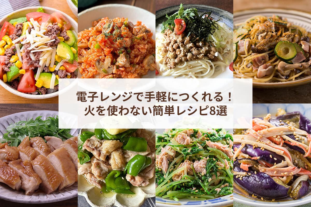電子レンジで手軽につくれる！火を使わない簡単レシピ8選
