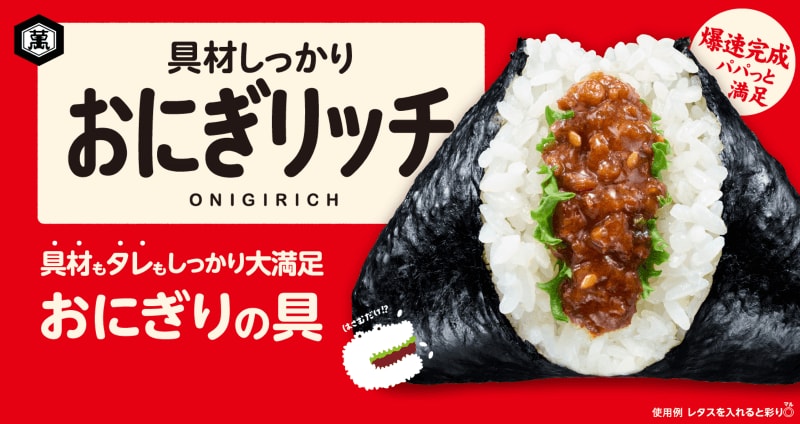 具材しっかりおにぎリッチ