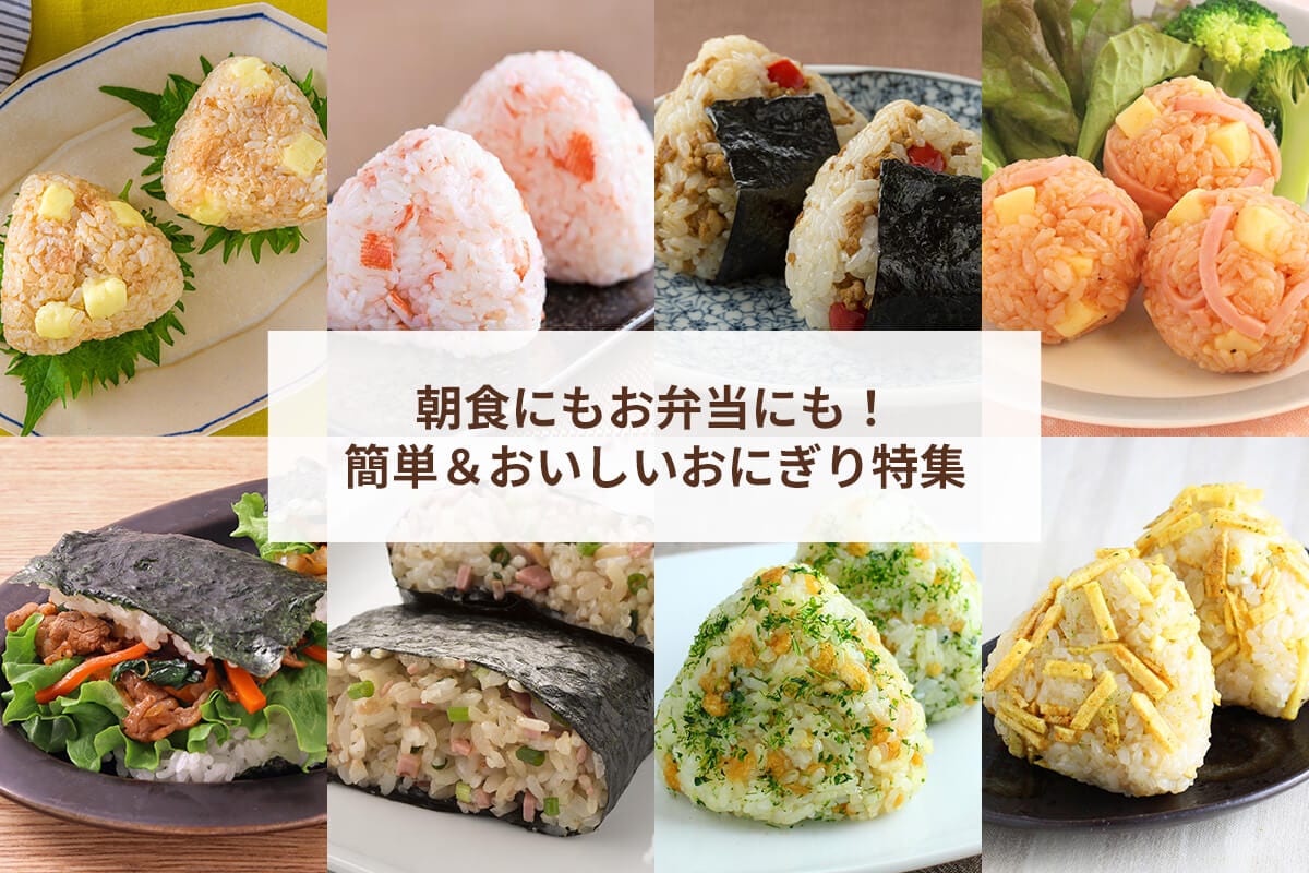 朝食にもお弁当にも！簡単＆おいしいおにぎり特集