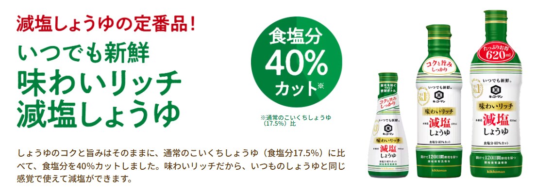 減塩しょうゆの定番品！いつでも新鮮味わいリッチ減塩しょうゆ