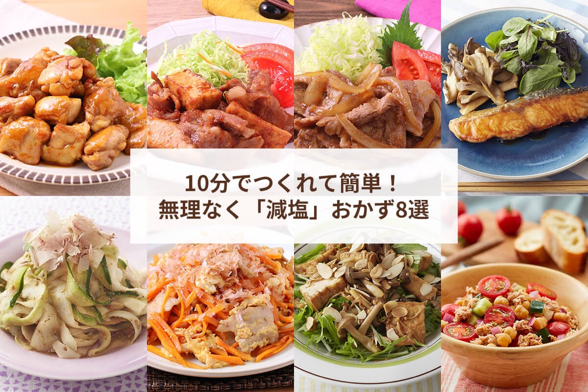 10分でつくれる！「減塩」おかず8選