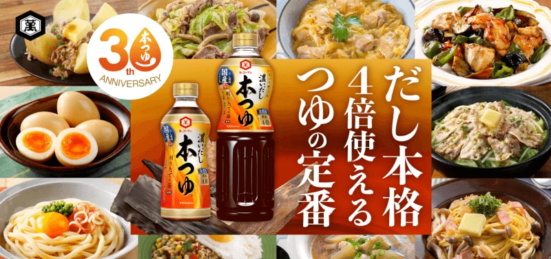 だし本格 4倍使えるつゆの定番