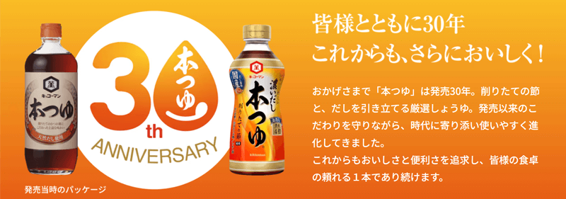 本つゆ 30th ANNIVERSARY