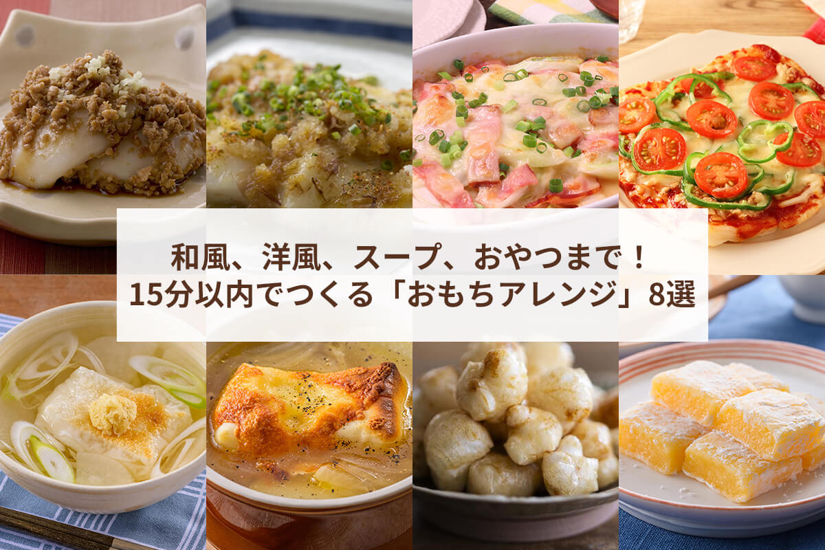 和風、洋風、スープ、おやつまで！15分以内でつくる「おもちアレンジ」8選