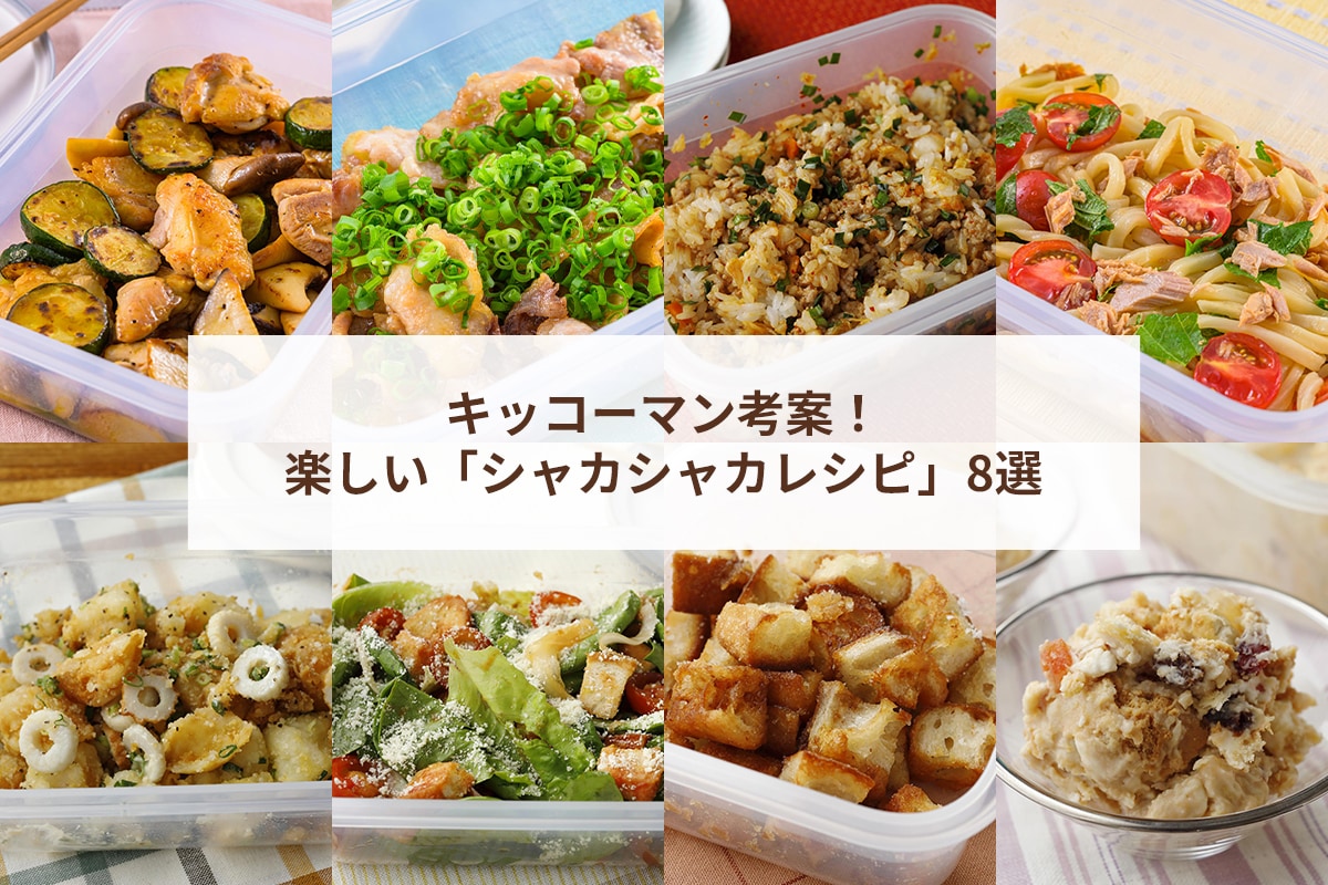 キッコーマン考案！「シャカシャカレシピ」8選！