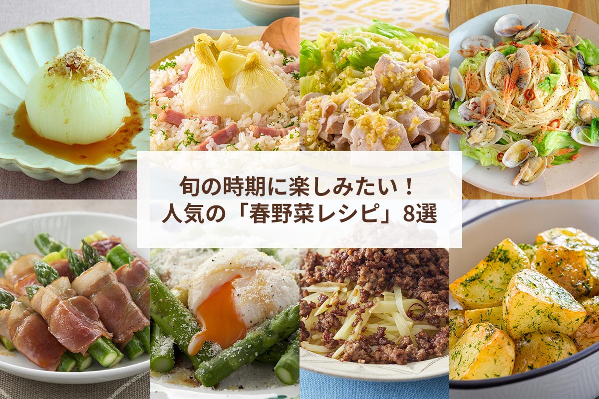 【春野菜】旬を楽しむ人気レシピ8選！