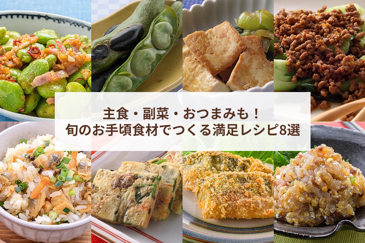 旬のお手頃食材でつくる満足レシピ8選