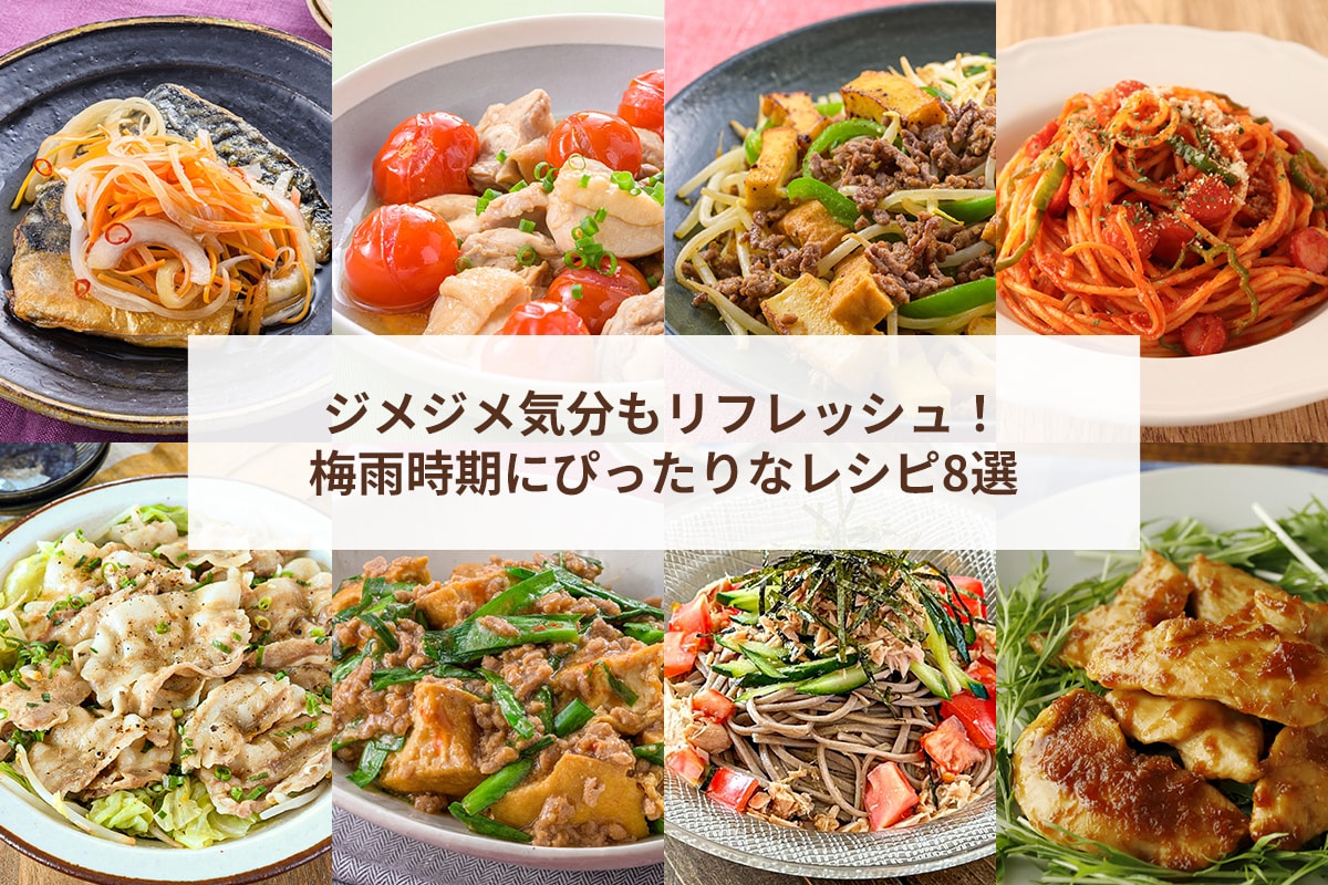 ジメジメ気分もリフレッシュ！梅雨時期にぴったりなレシピ8選