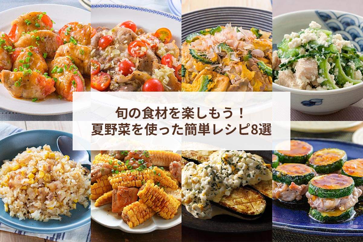 旬の食材を楽しもう！夏野菜レシピ8選