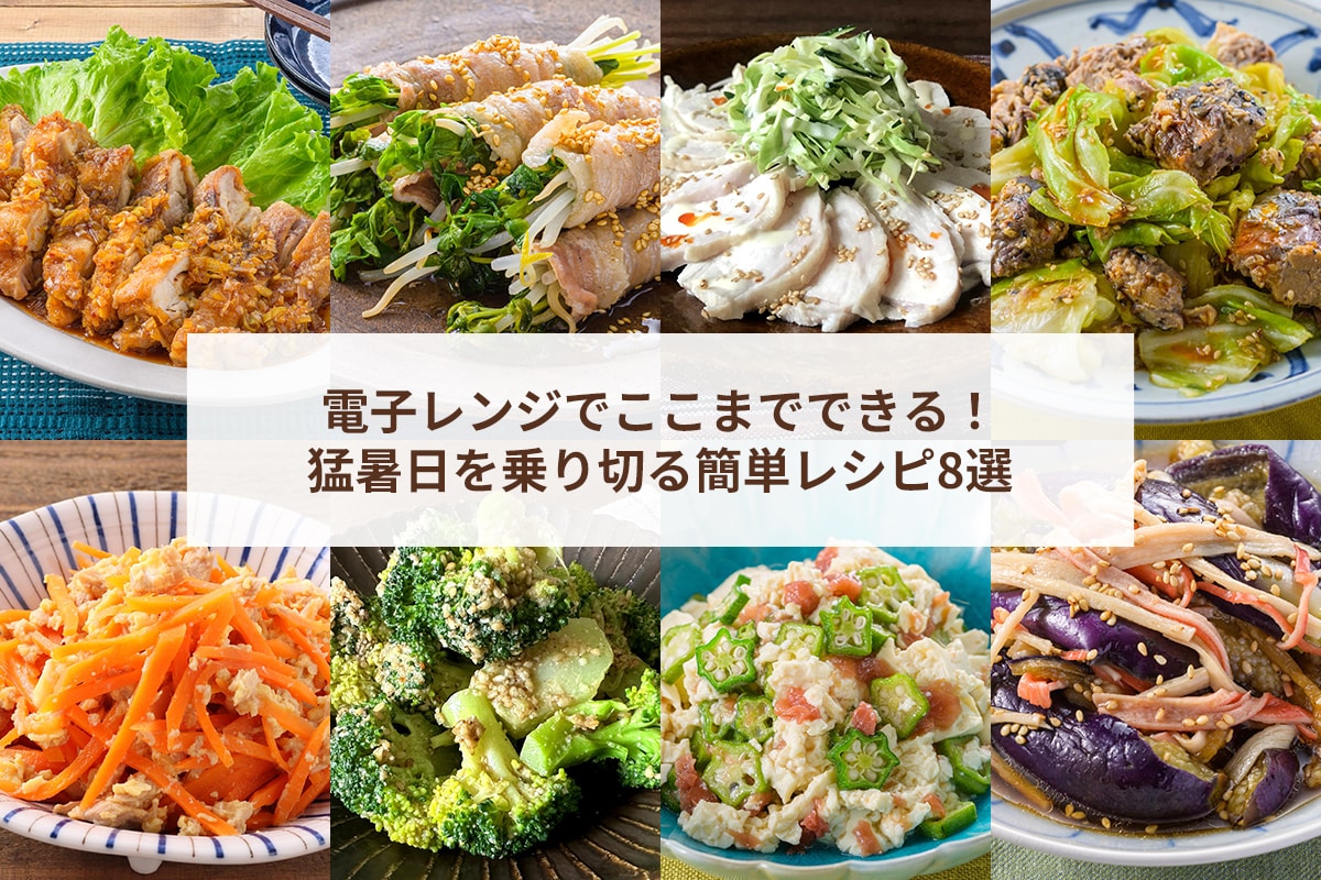 電子レンジでここまでできる！猛暑日を乗り切る簡単レシピ8選