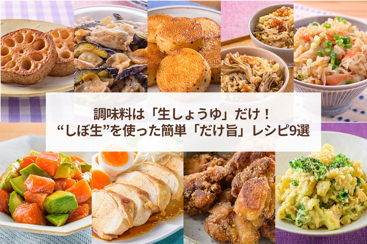 “しぼ生”1本でこんな料理まで!? 「だけ旨」レシピ9選