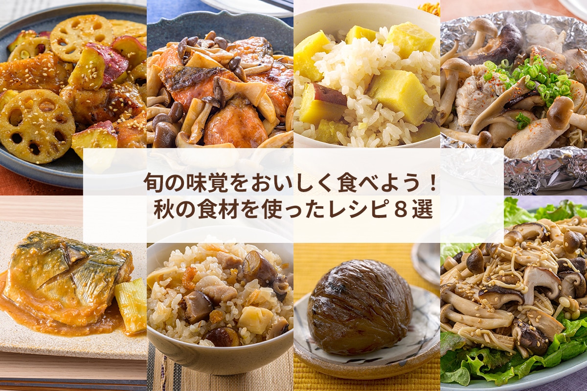 旬の味覚をおいしく食べよう！秋の食材を使ったレシピ8選
