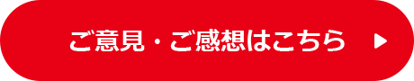 ご意見・ご感想はこちら