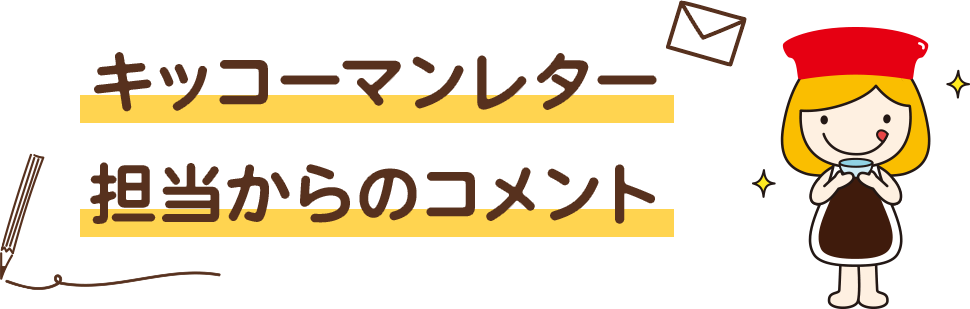 キッコーマンレター担当からのコメント