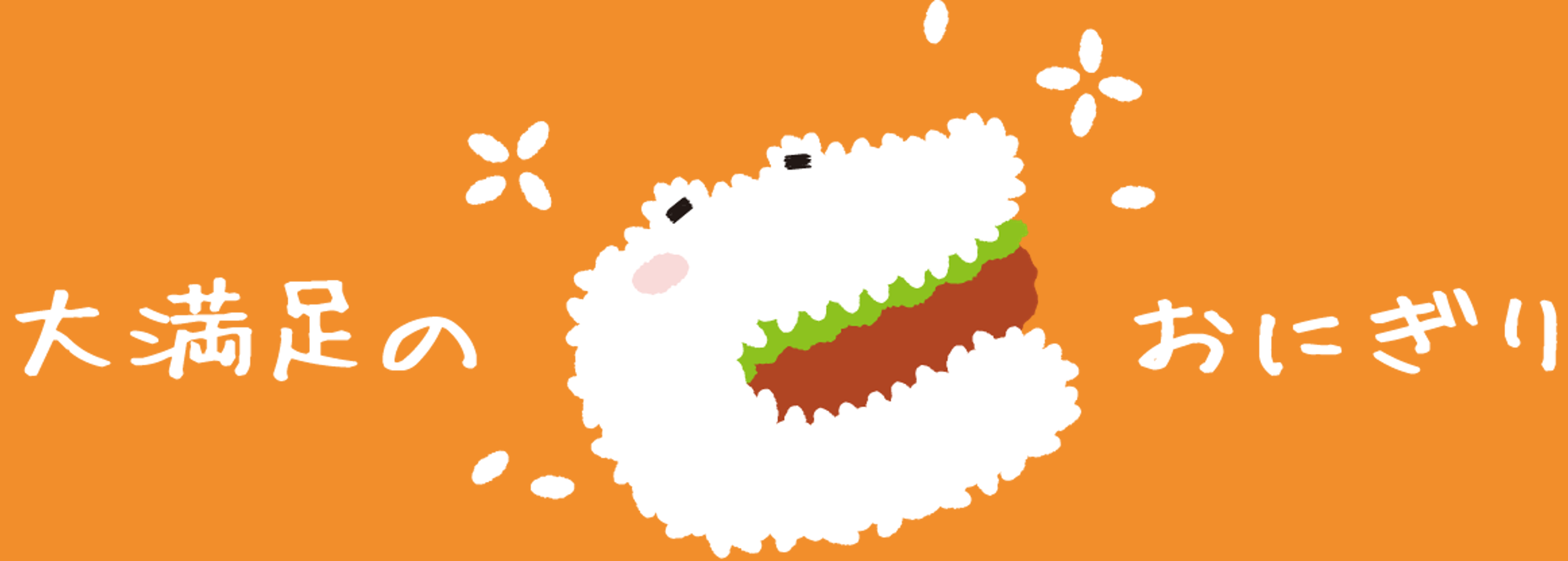 おにぎリッチ 大満足