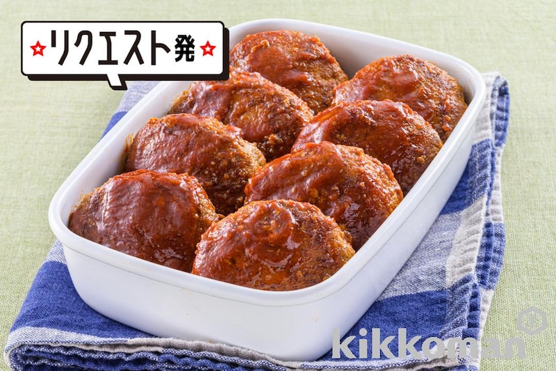冷凍可!つくり置きにも☆デミ風ミニハンバーグ