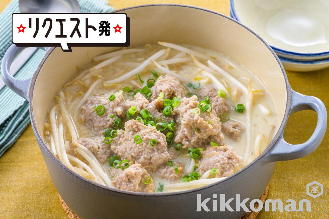 えのき豚団子のコクうま豆乳鍋【人気の節約食材で簡単鍋】