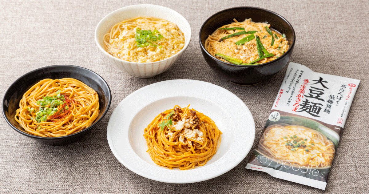 キッコーマン ホームクッキング通信 ひとりランチが変わる！？ たんぱく質がとれて低糖質♪「大豆麺」をキッコーマン社員が試食してみました！ |  キッコーマン | ホームクッキング