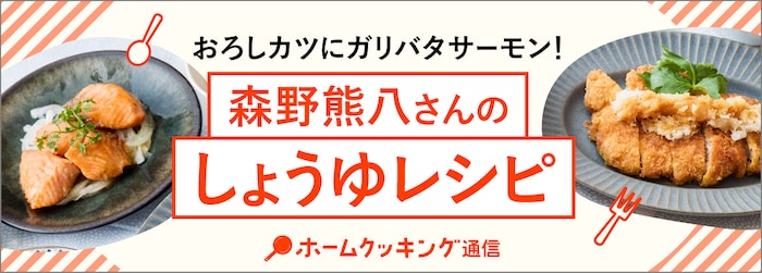 おろしカツにガリバタサーモン！ 森野熊八さんのしょうゆの魅力再発見レシピ6品