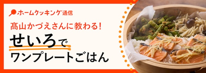 せいろでワンプレートご飯レシピ★ラクチン、ヘルシー！