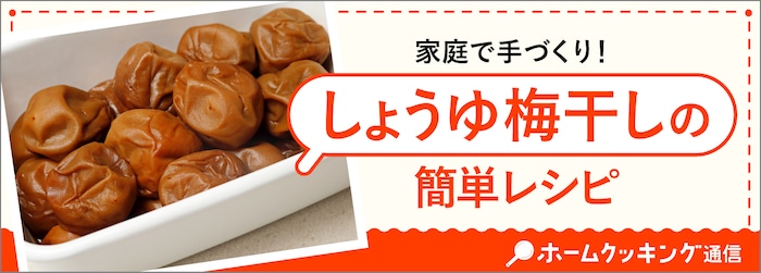 しょうゆ梅干しの簡単レシピ、教えます【手軽に楽しむ梅仕事】