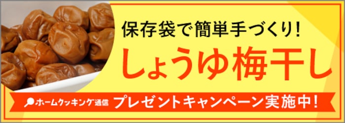 しょうゆ梅干しの簡単レシピ、教えます【手軽に楽しむ梅仕事】
