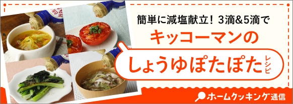 簡単に減塩献立！3滴&5滴でキッコーマンのしょうゆぽたぽたレシピ