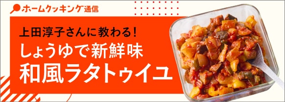 上田淳子さんに教わる！しょうゆで新鮮味 和風ラタトゥイユ