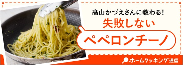 高山かづえさんに教わる！失敗しないペペロンチーノ