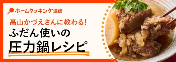 高山かづえさんに教わる！ふだん使いの圧力鍋レシピ