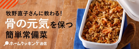 牧野直子さんに教わる！骨の元気を保つ簡単常備菜