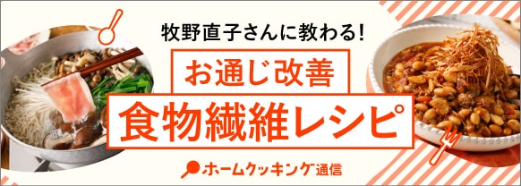 牧野直子さんに教わる！お通じ改善 食物繊維レシピ