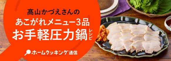 髙山かづえさんのあこがれメニュー3品お手軽圧力鍋レシピ