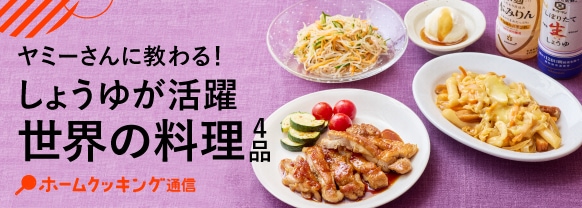 ヤミーさんに教わる！しょうゆが活躍世界の料理4品