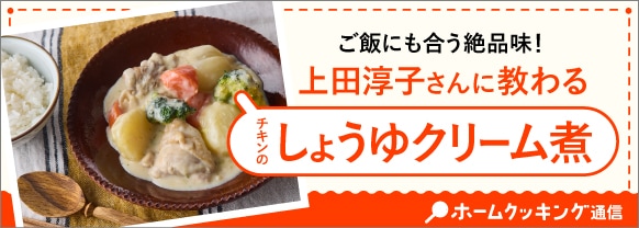 ご飯にも合う！上田淳子さんに教わるチキンのしょうゆクリーム煮