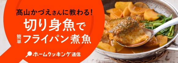 髙山かづえさんに教わる！ 切り身魚で簡単フライパン煮魚