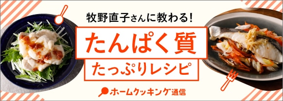牧野直子さんに教わる！たんぱく質たっぷりレシピ