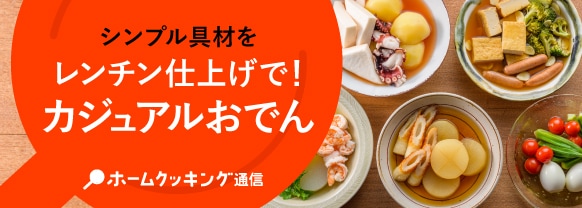 シンプル具材をレンチン仕上げで！カジュアルおでんレシピ