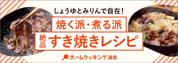 しょうゆとみりんで自在！ 焼く派・煮る派 絶品すき焼きレシピ