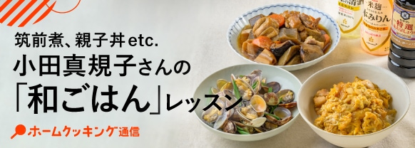 筑前煮、親子丼etc. 小田真規子さんの「和ごはん」レッスン