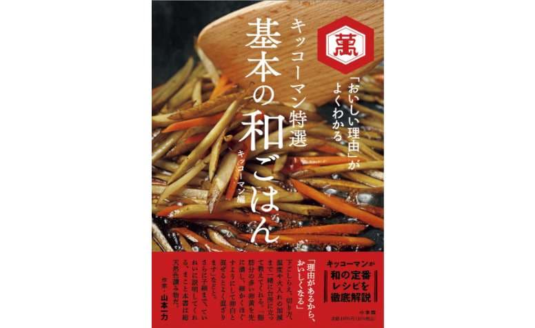 キッコーマン特選-基本の和ごはん-「おいしい理由」がよくわかる