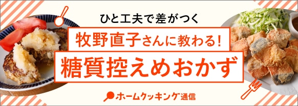 牧野直子さんに教わる！糖質控えめおかず