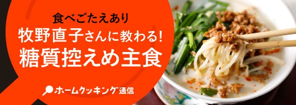 食べごたえあり 牧野直子さんに教わる! 糖質控えめ主食